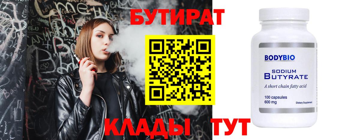 БУТИРАТ 99%  Вход с VPN  Сокол 