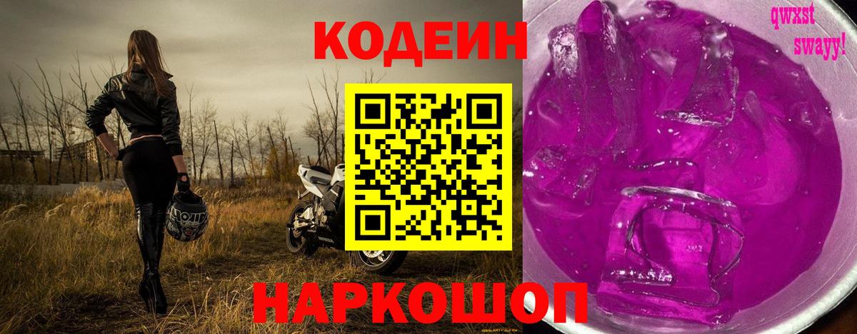Codein Purple Drank  Вход с VPN  как найти   Сокол 